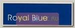 Краска по лексану (Royal Blue) 150мл